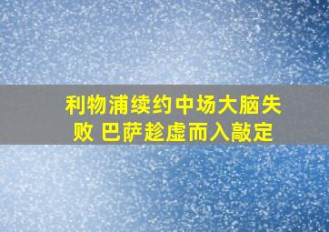 利物浦续约中场大脑失败 巴萨趁虚而入敲定